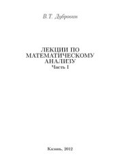 book Лекции по математическому анализу. Ч.I: учебное пособие