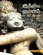 book இந்திய ஞானம் - தேடல்கள், புரிதல்கள்