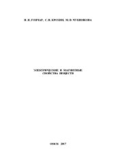 book Электрические и магнитные свойства веществ: учебное пособие