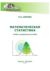 book Математическая статистика: учебное пособие