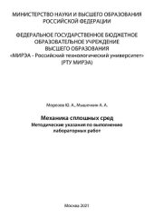 book Механика сплошных сред: Методические указания по выполнению лабораторных работ