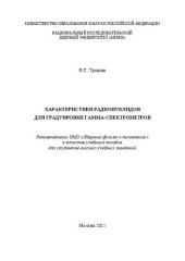 book Характеристики радионуклидов для градуировки гамма-спектрометров: учебное пособие для вузов