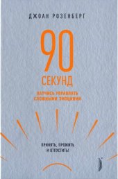 book 90 секунд: научись управлять сложными эмоциями. Принять, прожить и отпустить!