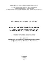 book Практикум по решению математических задач: Учебно-методическое пособие для студентов направления подготовки «Педагогическое образование» профиля подготовки «Начальное образование»