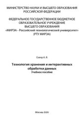 book Технология хранения и интерактивных обработки данных: Учебное пособие