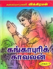 book கங்காபுரிக் காவலன் - பாகம் 1