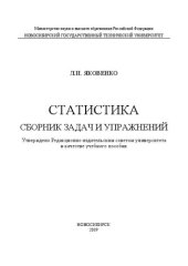 book Статистика. Сборник задач и упражнений: учебное пособие