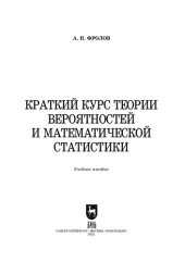 book Краткий курс теории вероятностей и математической статистики