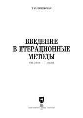 book Введение в итерационные методы