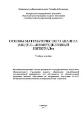 book Основы математического анализа (модуль «Неопределенный интеграл»): учебное пособие