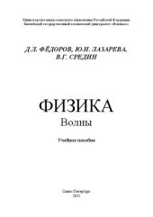 book Физика. Волны