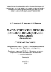 book Математические методы и модели исследования операций (краткий курс): учебное пособие. Направление подготовки 230700.62 – Прикладная информатика. Профиль подготовки «Прикладная геоинформатика». Направление подготовки 231300.62 – Прикладная математика. Проф