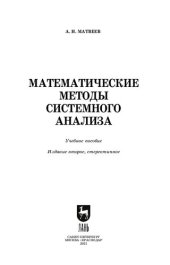 book Математические методы системного анализа: учебное пособие для вузов