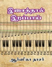 book இசைத்தால் இறப்பாய்