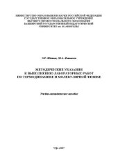 book Методические указания к выполнению лабораторных работ по термодинамике и молекулярной физике: учеб.-метод. пособие