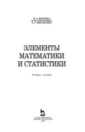 book Элементы математики и статистики: Учебное пособие