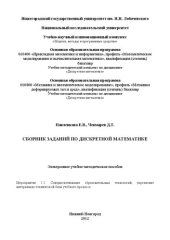 book Сборник заданий по дискретной математике: Электронное учебно-методическое пособие