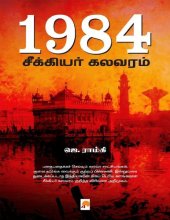 book 1984 சீக்கியர் கலவரம்