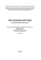 book Численные методы: лабораторный практикум. Направление подготовки 44.03.01 - Педагогическое образование. Профили подготовки: «Информатика», «Информатика и информационные технологии в образовании». Бакалавриат