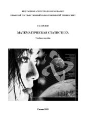 book Математическая статистика: Учебное пособие