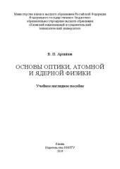 book Основы оптики, атомной и ядерной физики: учебное наглядное пособие