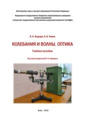 book Колебания и волны. Оптика