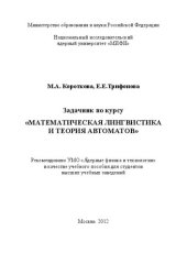 book Задачник по курсу "Математическая лингвистика и теория автоматов: учебное пособие для вузов