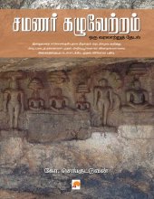 book சமணர் கழுவேற்றம் - ஒரு வரலாற்றுத் தேடல்