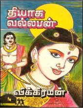 book தியாக வல்லபன்