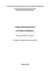 book Лабораторный практикум "Атомная физика"