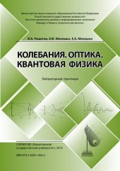 book Колебания. Оптика. Квантовая физика: лабораторный практикум