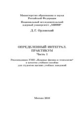 book Определенный интеграл. Практикум. Ч.1: учебное пособие