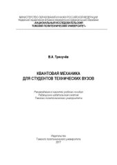 book Квантовая механика для студентов технических вузов