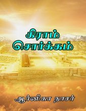 book கிராம் சொர்க்கம்