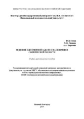 book Решение одномерной задачи о расширении сферической полости: Учебно-методическое пособие