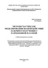 book Методы частиц для моделирования взаимодействия лазерного излучения с разреженной плазмой: Учебно-методическое пособие