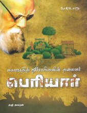 book சுயஜாதித் துரோகிகளின் தலைவர்: பெரியார்