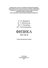 book Физика. Часть II: Учебно-методическое пособие