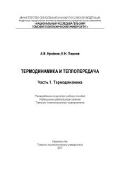 book Термодинамика и теплопередача. Часть 1. Термодинамика