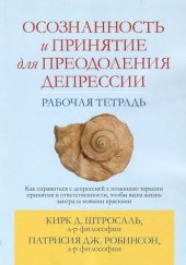 book Осознанность и принятие для преодоления депрессии. Рабочая тетрадь