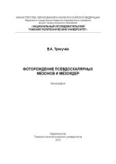 book Фоторождение псевдоскалярных мезонов и мезоядер: монография