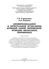 book Дифференциальное и интегральное исчисления функций одной переменной. Функции нескольких переменных: учебное пособие для студентов бакалавриата очной и заочной форм, обучающихся по направлению 44.03.05 «Педагогическое образование» (с двумя профилями подгот