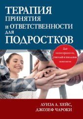 book Терапия принятия и ответственности для подростков