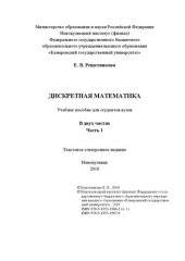 book Дискретная математика. В 2 ч. Ч. 1: Учебное пособие