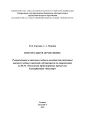 book Интегральное исчисление: учебное пособие для вузов