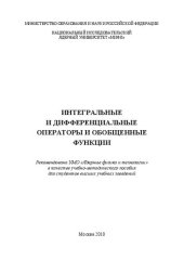 book Интегральные и дифференциальные операторы и обобщенные функции: учебно-методическое пособие для вузов