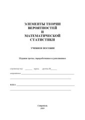 book Элементы теории вероятностей и математической статистики: учебное пособие