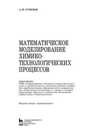 book Математическое моделирование химико-технологических процессов