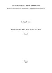 book Лекции по математическому анализу. Ч.2: учебное пособие