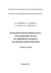 book Варианты контрольных работ.Тематические тесты по линейной алгебре и аналитической геометрии: Учебное пособие